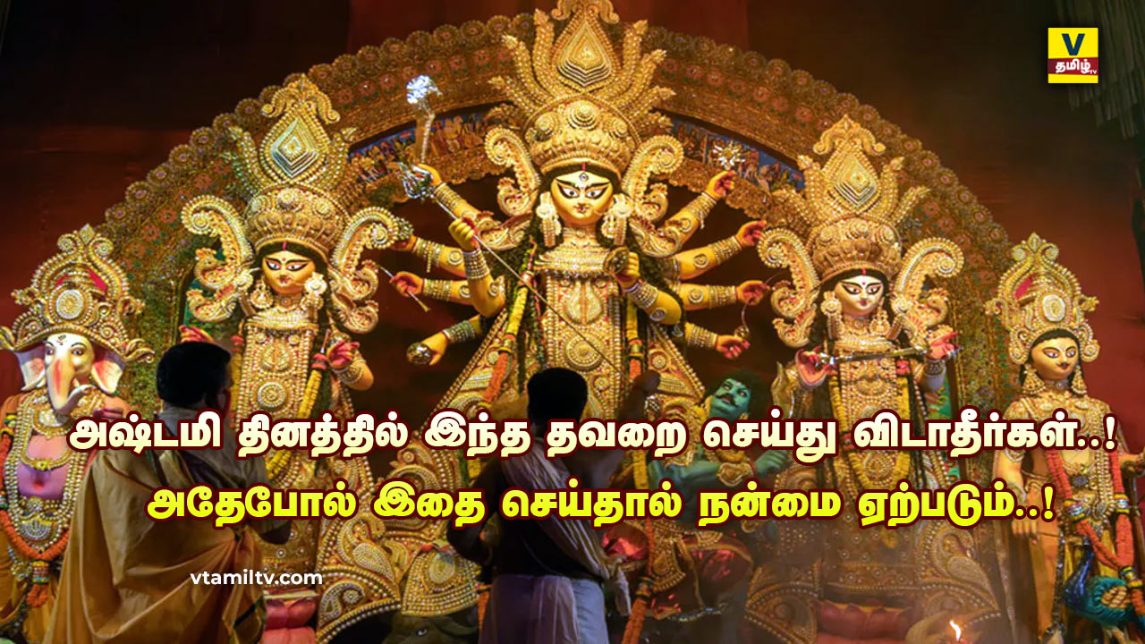Things Not To do On Ashtami in Tamil