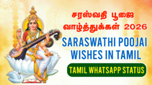 சரஸ்வதி பூஜை வாழ்த்துக்கள் 2026: Saraswathi Poojai Wishes in Tamil