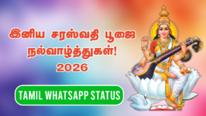 இனிய சரஸ்வதி பூஜை வாழ்த்துகள் – தமிழ் WhatsApp Status